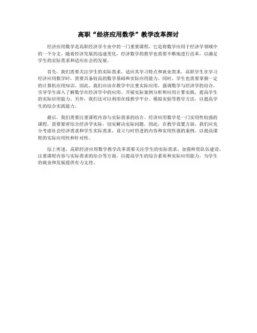 高职“经济应用数学”教学改革探讨