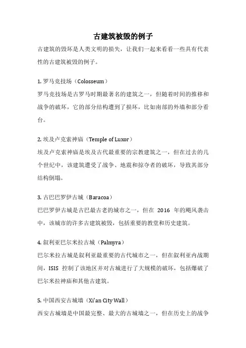 古建筑被毁的例子