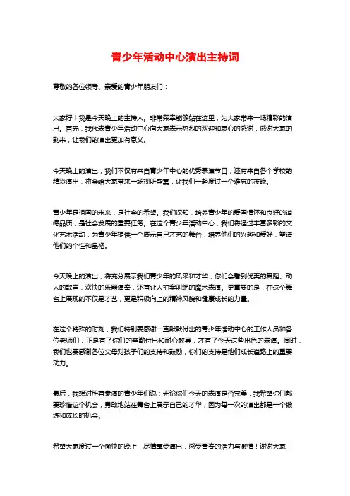 青少年活动中心演出主持词