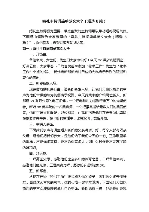 婚礼主持词简单范文大全（精选6篇）