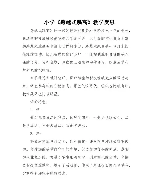 小学《跨越式跳高》教学反思