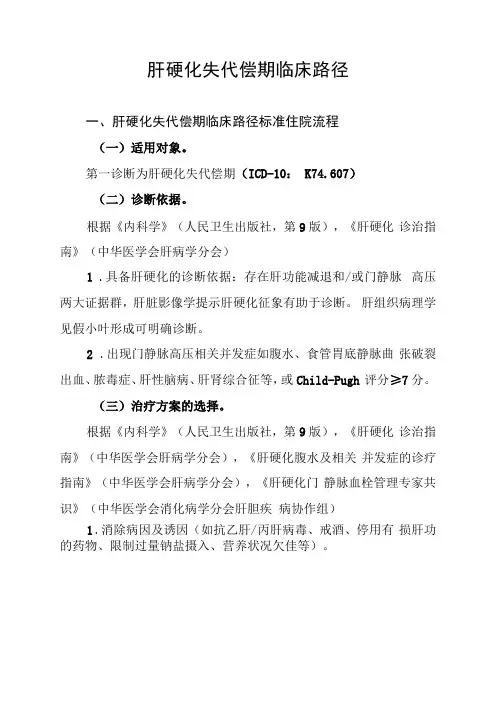 23.肝硬化失代偿期临床路径