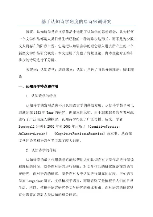 基于认知诗学角度的唐诗宋词研究