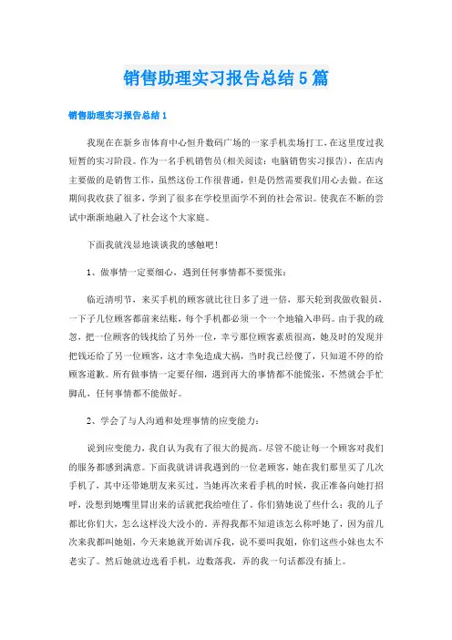 销售助理实习报告总结5篇