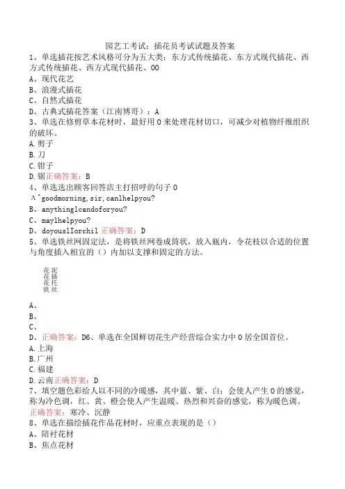 园艺工考试：插花员考试试题及答案