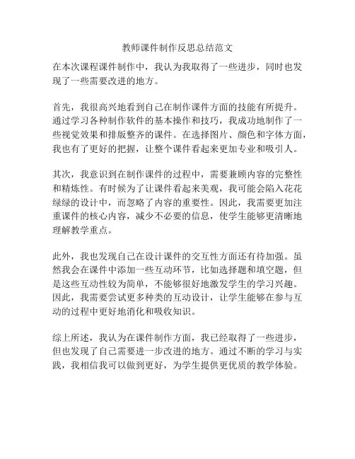 教师课件制作反思总结范文