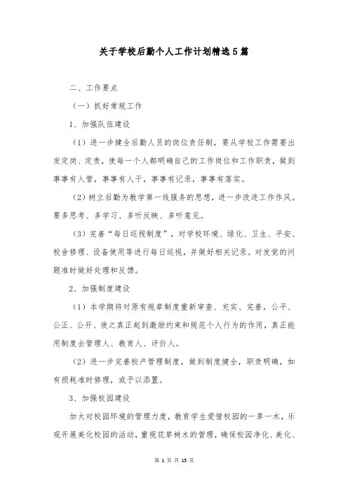 关于学校后勤个人工作计划精选5篇