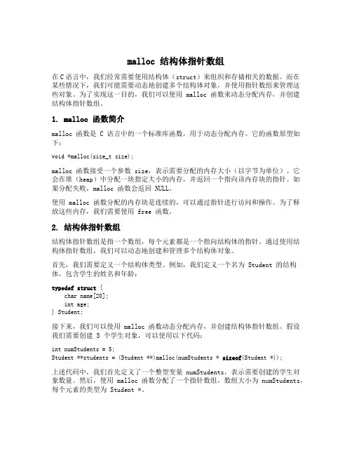malloc 结构体指针数组