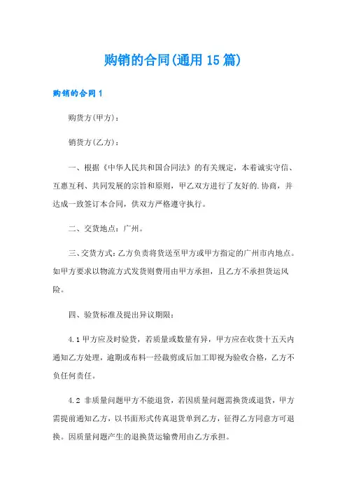 购销的合同(通用15篇)