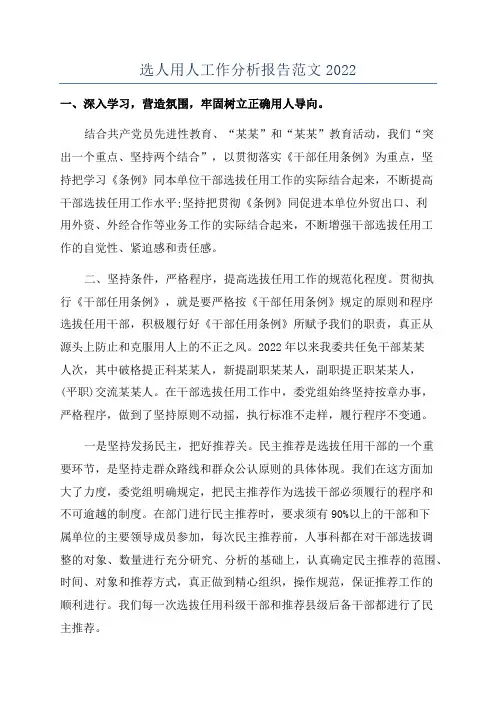 选人用人工作分析报告范文2022
