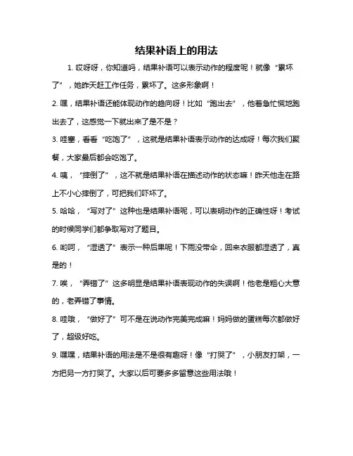 结果补语上的用法