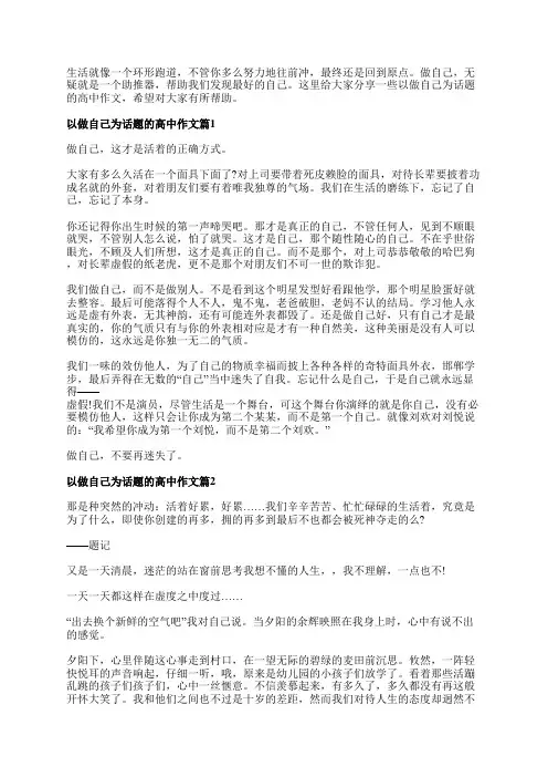 做自己议论文高二作文800字5篇