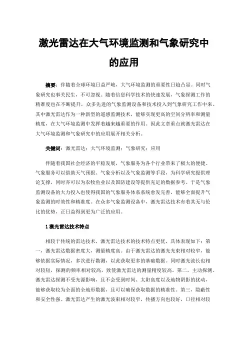 激光雷达在大气环境监测和气象研究中的应用