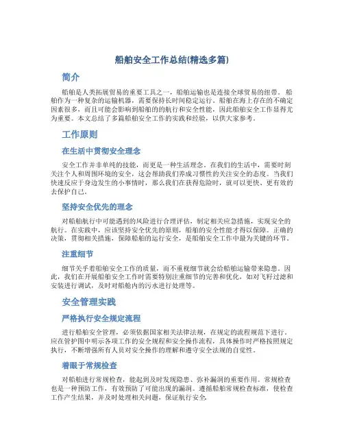 船舶安全工作总结(精选多篇)