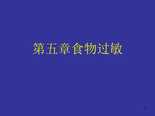 食品物过敏PPT课件