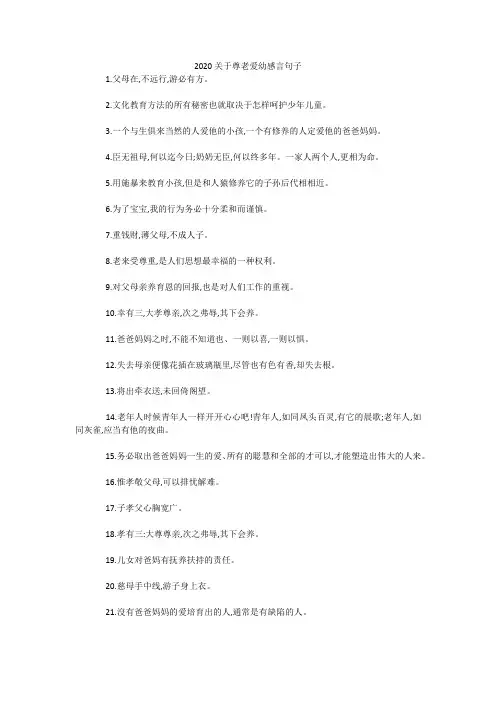 2020关于尊老爱幼感言句子 
