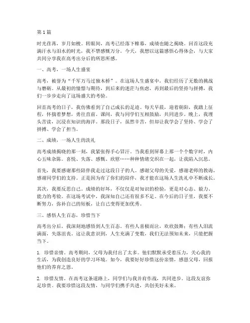 高考出分感悟心得体会范文(2篇)