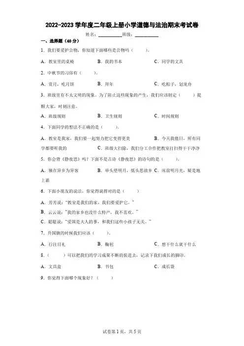 2022-2023学年人教部编版道德与法治二年级上册期末测试卷含答案