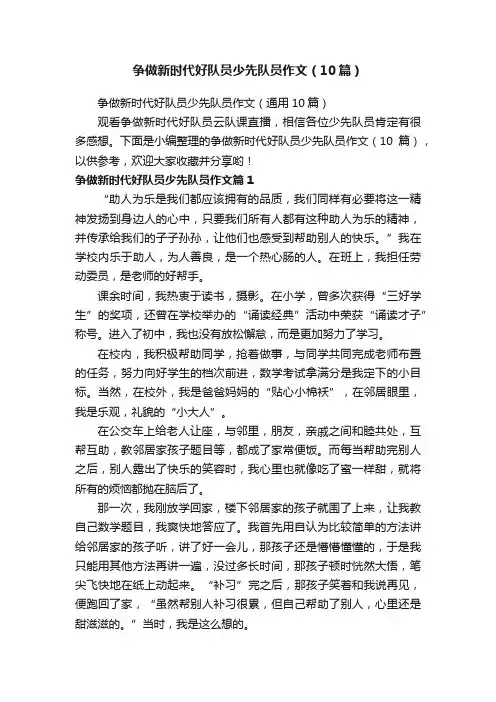 争做新时代好队员少先队员作文（10篇）