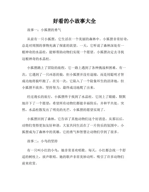 好看的小故事大全