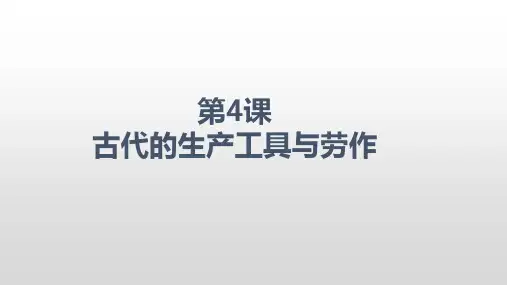 人教统编版高中历史选择性必修二经济与社会生活第四课：古代的生产工具与劳作(共30张PPT)