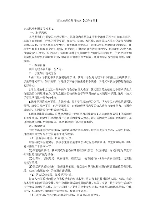 高三地理总复习教案【优秀8篇】
