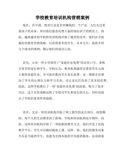 学校教育培训机构营销案例