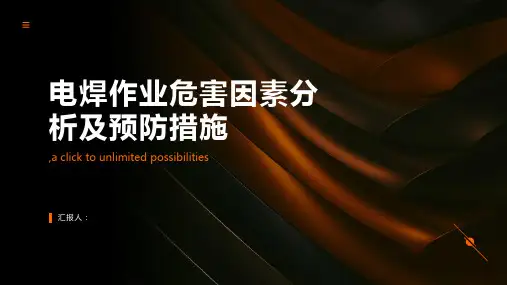 电焊作业危害因素分析及预防措施