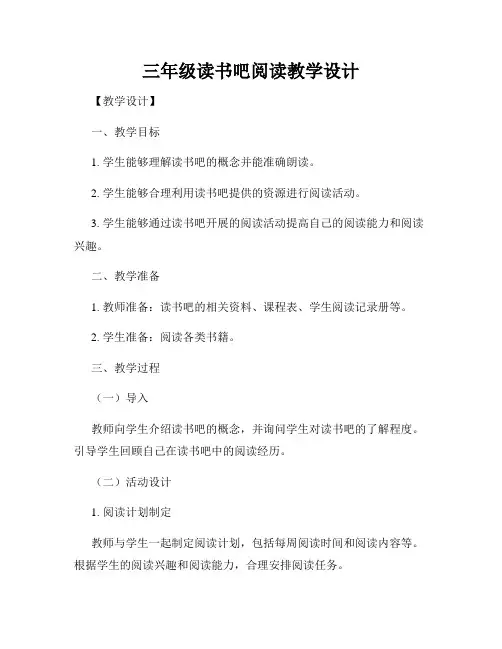 三年级读书吧阅读教学设计