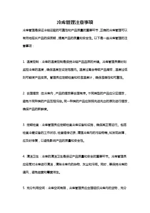 冷库管理注意事项