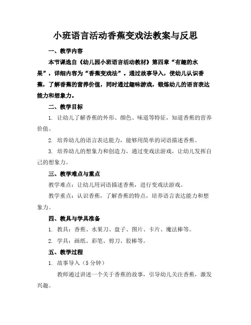 小班语言活动香蕉变戏法教案与反思