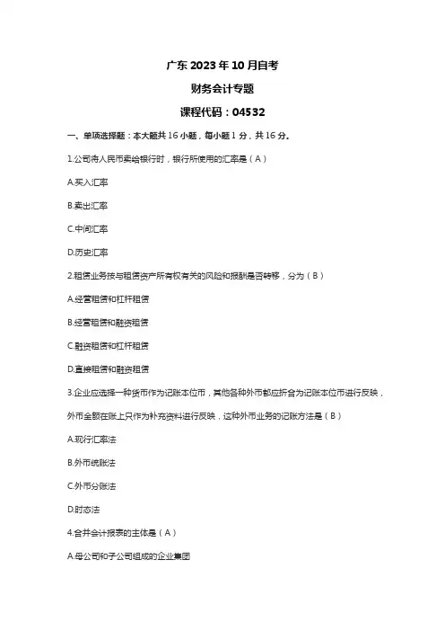 广东2023年10月自考04532《财务会计专题》试题及答案