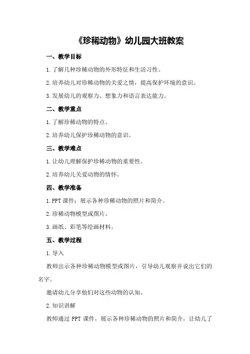 《珍稀动物》幼儿园大班教案