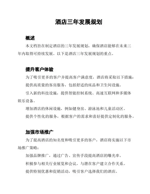 酒店三年发展规划