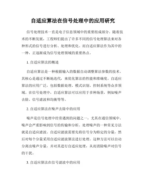 自适应算法在信号处理中的应用研究