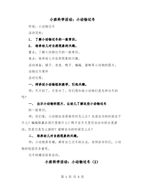 小班科学活动：小动物过冬（2篇）
