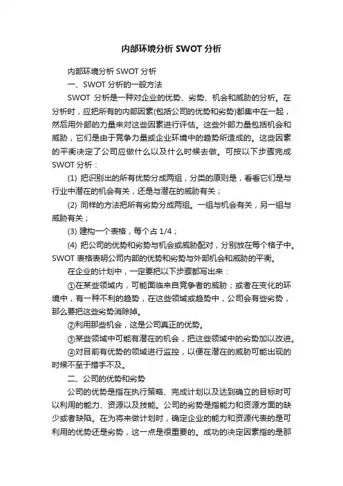 内部环境分析SWOT分析