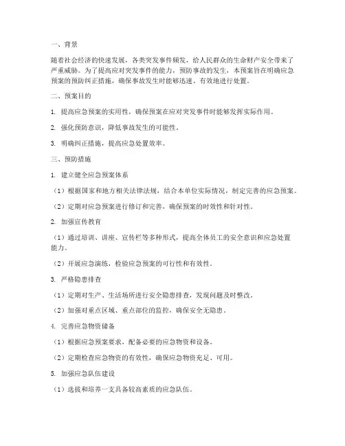 应急预案预防纠正措施