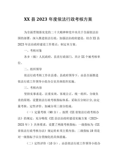 XX县2023年度依法行政考核方案