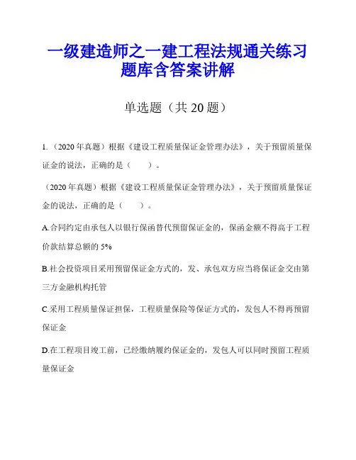 一级建造师之一建工程法规通关练习题库含答案讲解