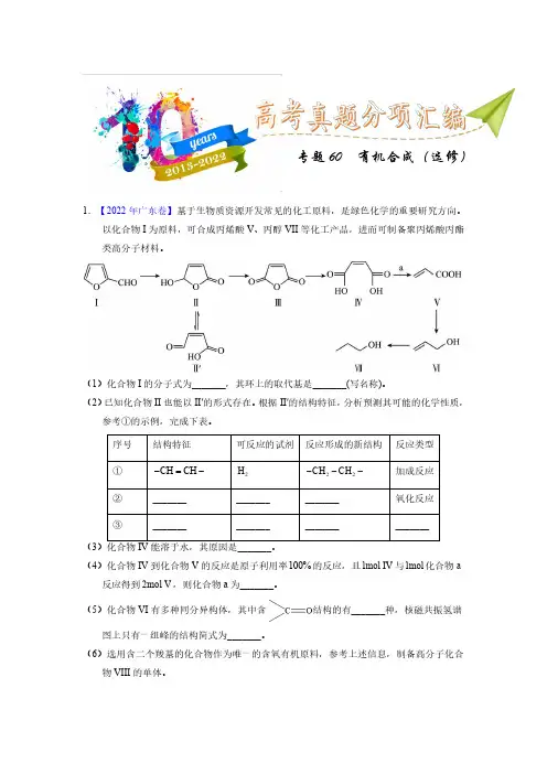 专题60  有机合成(选修)(学生版)十年(2013-2022)高考化学真题分项汇编(全国通用)