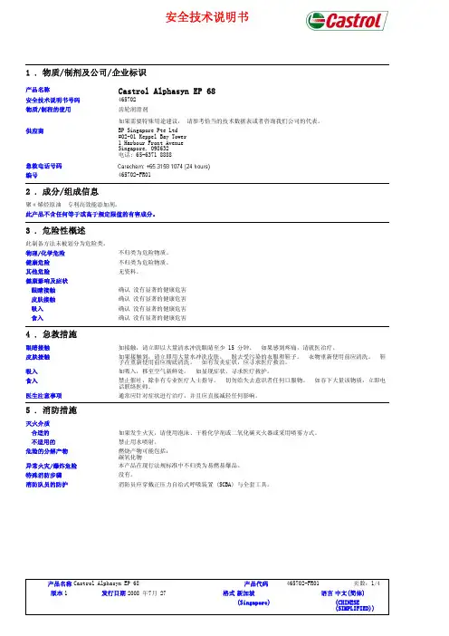 Castrol Alphasyn EP 68 安全技术说明书