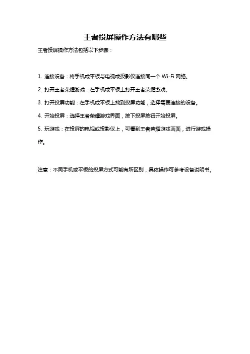王者投屏操作方法有哪些