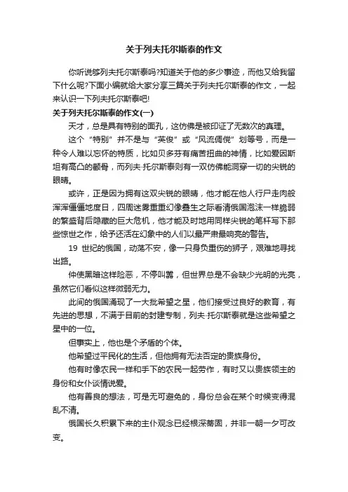 关于列夫托尔斯泰的作文