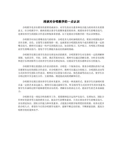 浅谈对合唱教学的一点认识