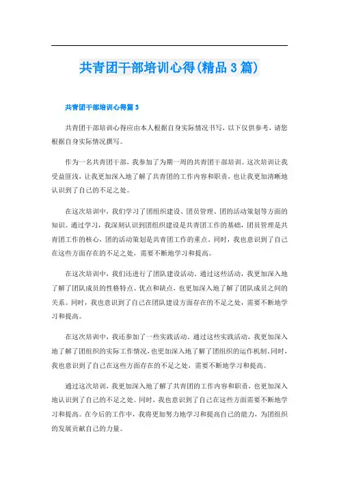 共青团干部培训心得(精品3篇)