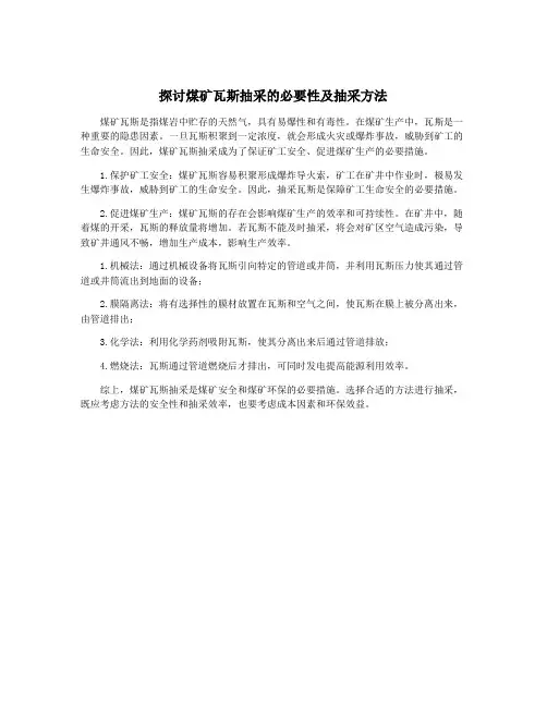 探讨煤矿瓦斯抽采的必要性及抽采方法