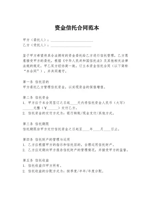 资金信托合同范本