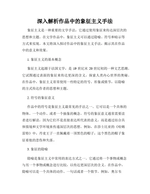 深入解析作品中的象征主义手法