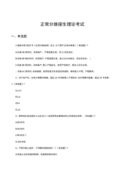 2023年正常分娩接生理论考试试题